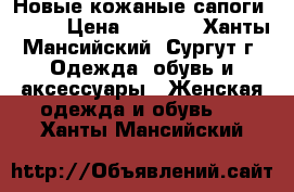 Новые кожаные сапоги Ralfe › Цена ­ 5 000 - Ханты-Мансийский, Сургут г. Одежда, обувь и аксессуары » Женская одежда и обувь   . Ханты-Мансийский